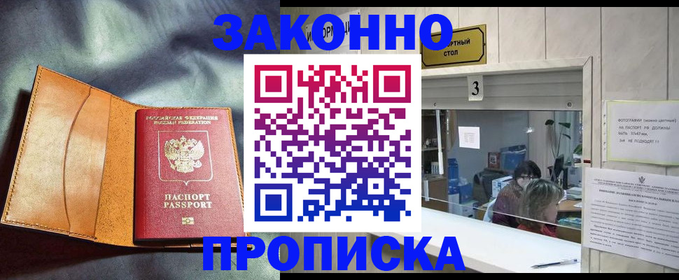 прописка законно в Инзе